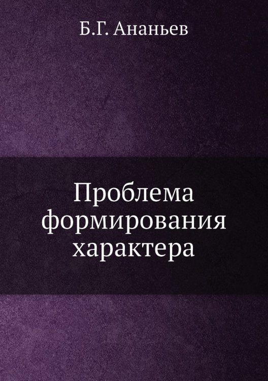 Проблема формирования характера