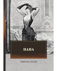 Нана