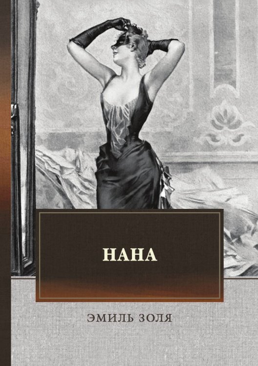 Обложка книги «Нана» — Э. Золя, ISBN 9785521744992