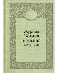 Журнал "Химия и жизнь"