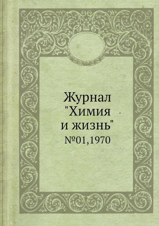 Обложка книги «Журнал "Химия и жизнь"», ISBN 9785458669443