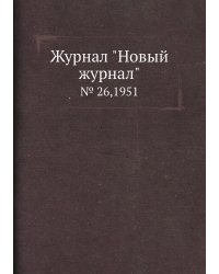 Журнал "Новый журнал"