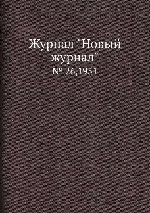 Журнал "Новый журнал" Журнал "Новый журнал"