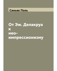 От Эж. Делакруа к нео-импрессионизму