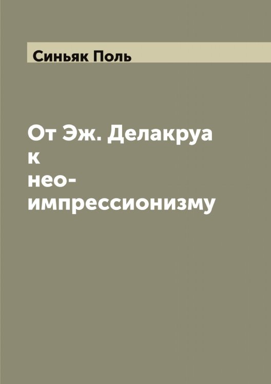 Обложка книги «От Эж. Делакруа к нео-импрессионизму» — Синьяк Поль, ISBN 9785519736763
