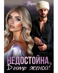 Недостойна Быть Женой