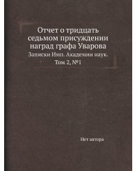 Отчет о тридцать седьмом присуждении наград графа Уварова