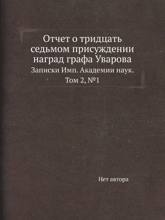 Отчет о тридцать седьмом присуждении наград графа Уварова