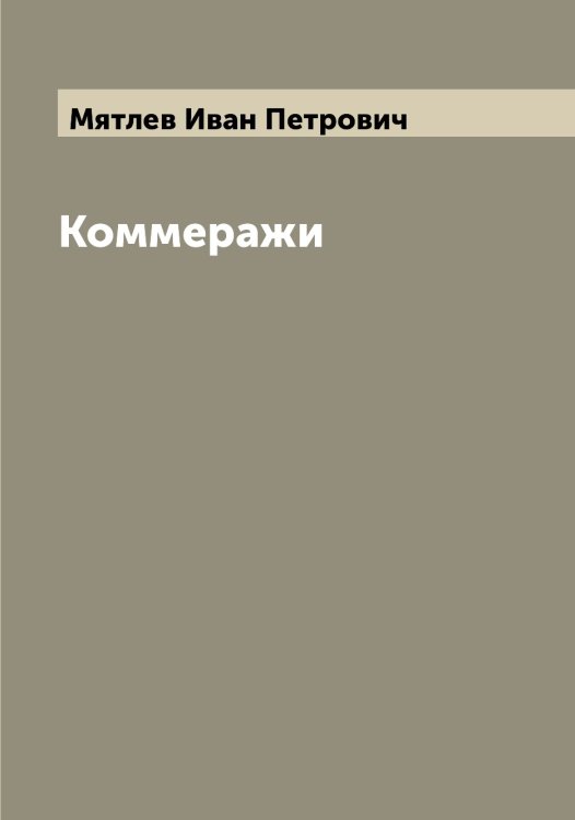 Обложка книги «Коммеражи» — Мятлев Иван Петрович, ISBN 9785519984782