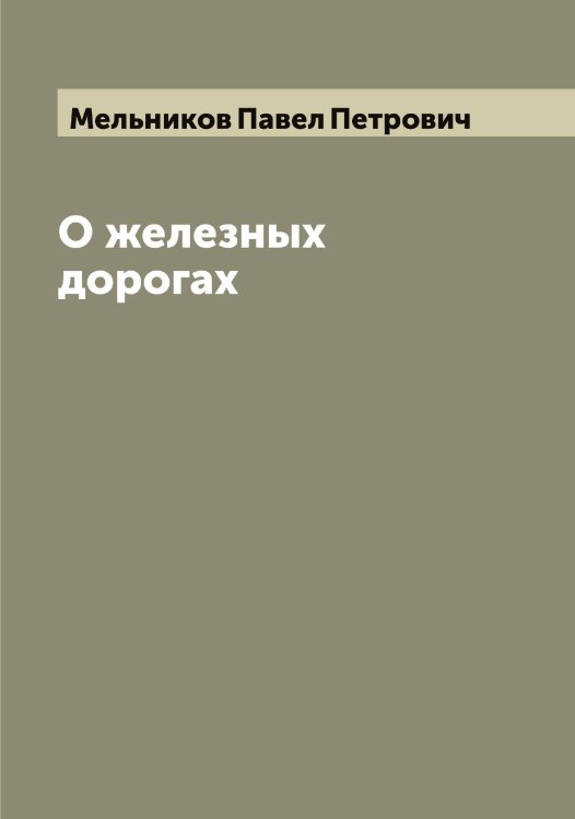 Обложка книги «О железных дорогах» — Мельников Павел Петрович, ISBN 9785519961608