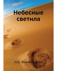 Небесные светила