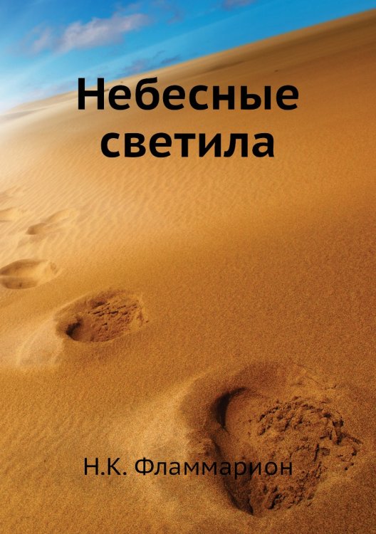 Небесные светила Небесные светила