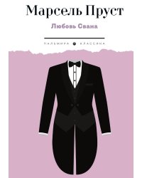 Любовь Свана