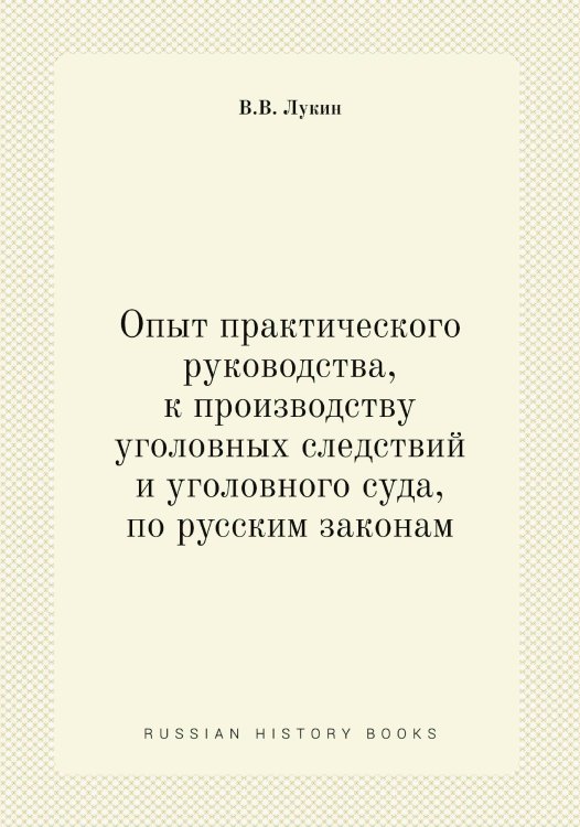 Опыт практического руководства, к производству уголовных следствий и уголовного суда, по русским законам Опыт практического руководства, к производству уголовных следствий и уголовного суда, по русским законам