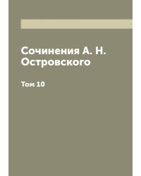 Сочинения А. Н. Островского