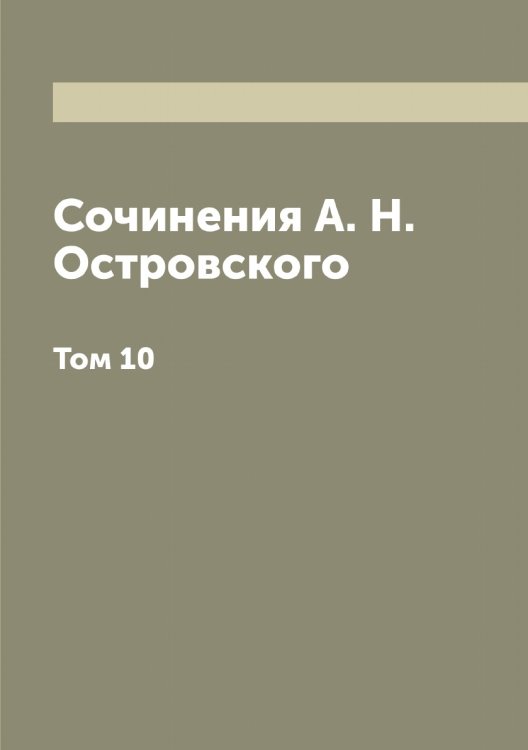 Обложка книги «Сочинения А. Н. Островского» — Островский Александр Николаевич, ISBN 9785521267651