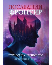 Последний Фронтир. Том 1. «Путь Воина».