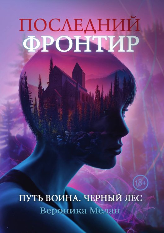 Обложка книги «Последний Фронтир. Том 1. «Путь Воина».» — Вероника Мелан, ISBN 9785521918294
