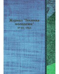 Журнал "Техника молодежи"