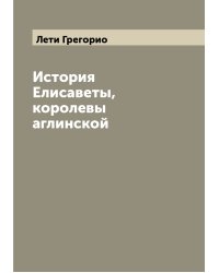 История Елисаветы, королевы аглинской