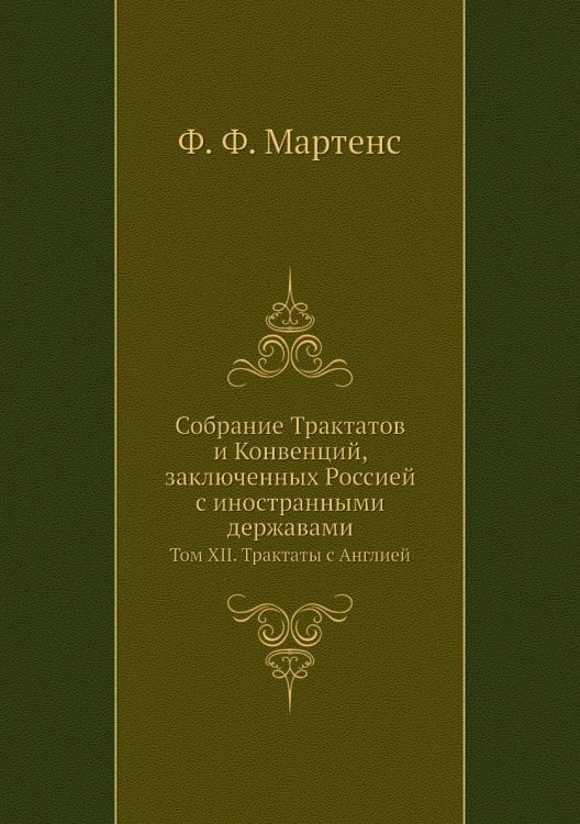 Собрание Трактатов и Конвенций, заключенных Россией с иностранными державами