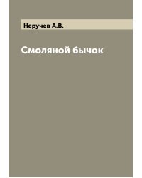 Смоляной бычок