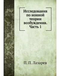 Исследования по ионной теории возбуждения. Часть 1