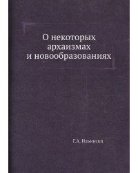 О некоторых архаизмах и новообразованиях