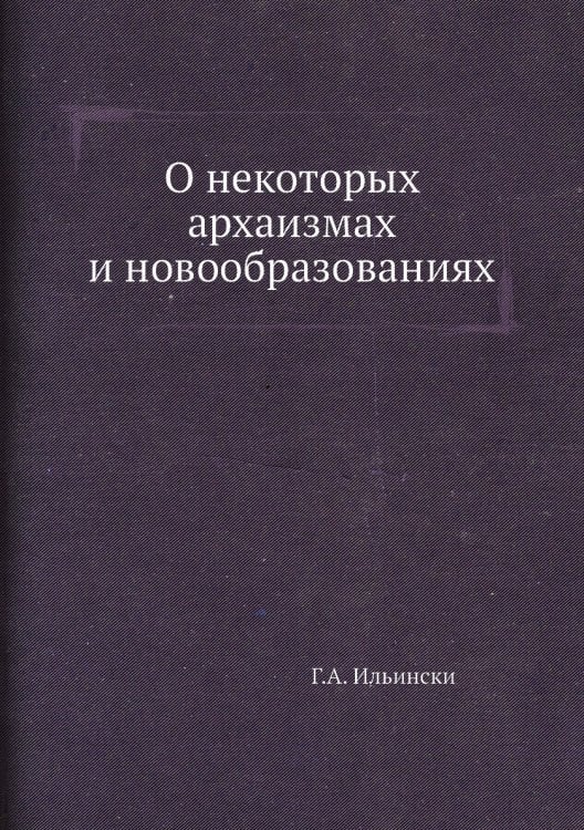 О некоторых архаизмах и новообразованиях