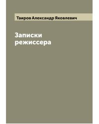 Записки режиссера