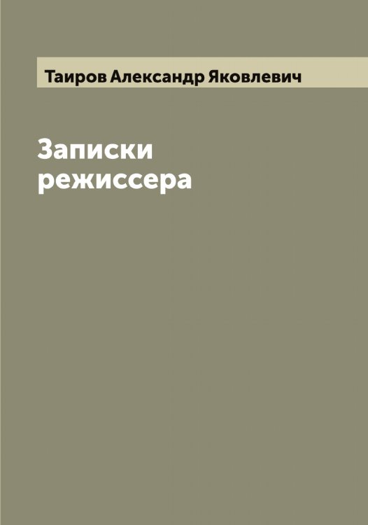 Обложка книги «Записки режиссера» — Таиров Александр Яковлевич, ISBN 9785519762052