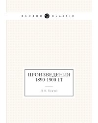 Произведения 1890-1900 гг