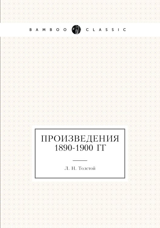 Произведения 1890-1900 гг