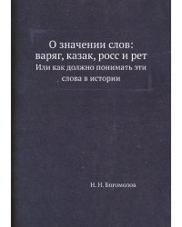 О значении слов: варяг, казак, росс и рет