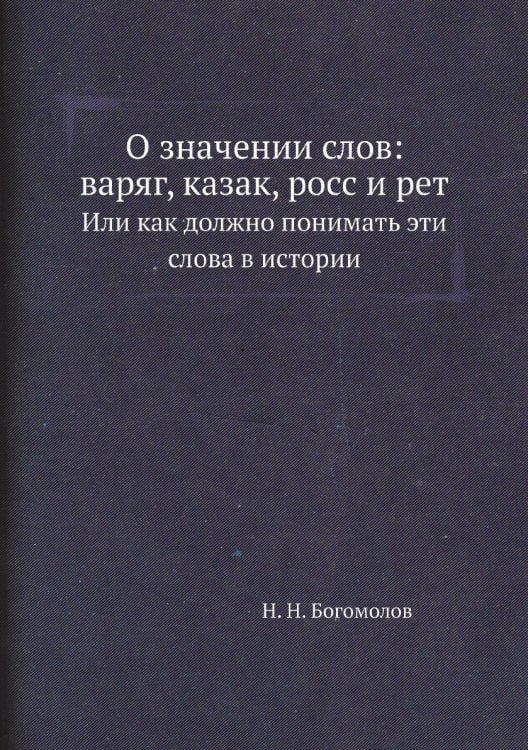 О значении слов: варяг, казак, росс и рет