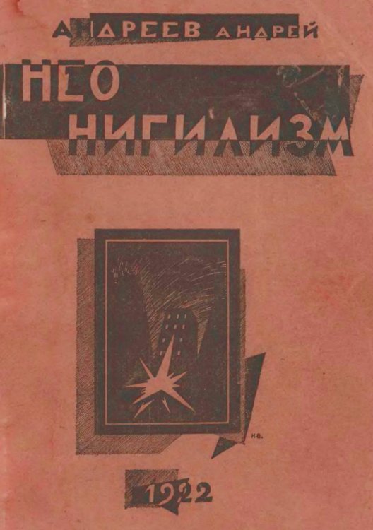Неонигилизм Обложка книги «Неонигилизм» — Андрей Андреев, ISBN 9785521971664