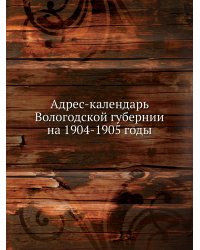 Адрес-календарь Вологодской губернии на 1904-1905 годы