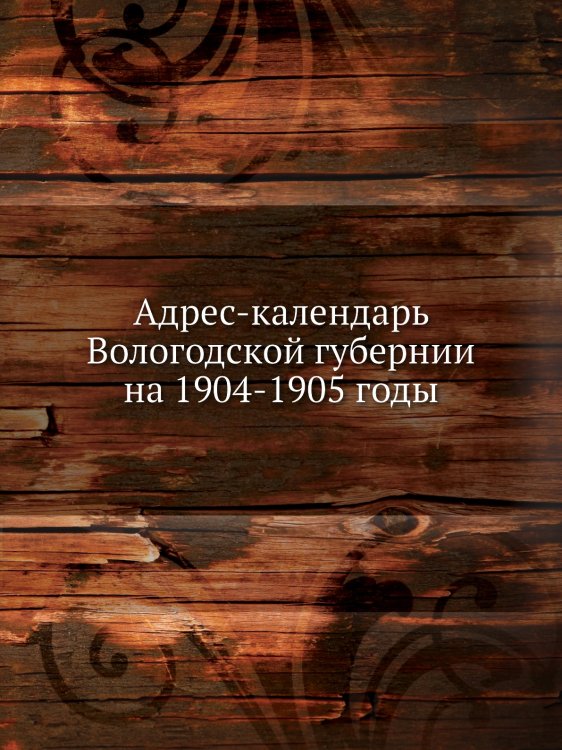 Адрес-календарь Вологодской губернии на 1904-1905 годы