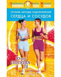 Лучшие методы оздоровления сердца и сосудов
