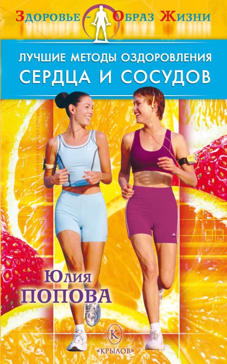 Лучшие методы оздоровления сердца и сосудов Обложка книги «Лучшие методы оздоровления сердца и сосудов» — Попова Ю., ISBN 9785971708308
