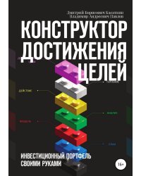 Конструктор достижения целей: инвестиционный портфель своими руками