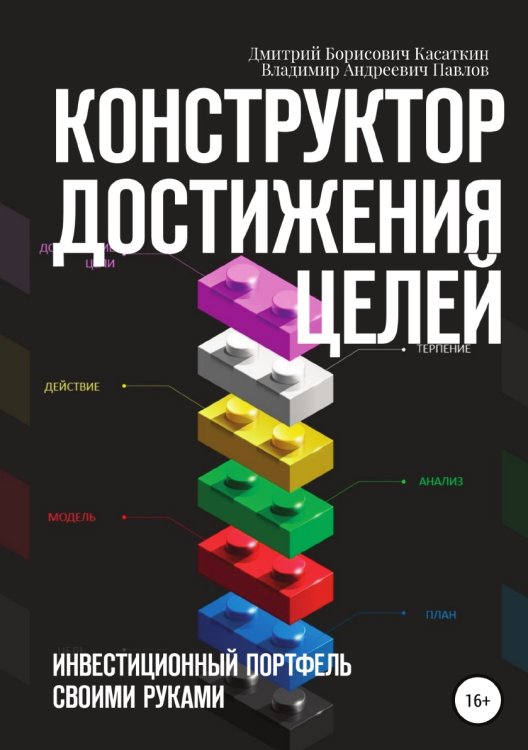 Конструктор достижения целей: инвестиционный портфель своими руками Обложка книги «Конструктор достижения целей: инвестиционный портфель своими руками» — Дмитрий Касаткин; Владимир Андреевич Павлов, ISBN 9785532987586