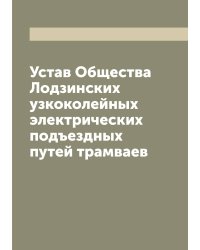 Устав Общества Лодзинских узкоколейных электрических подъездных путей трамваев