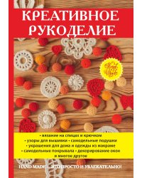 Креативное рукоделие