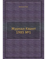 Журнал Квант 1985 №1