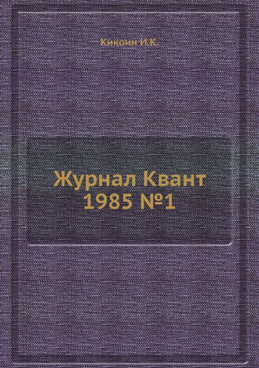 Журнал Квант 1985 №1 Журнал Квант 1985 №1