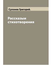 Рассказыи стихотворения