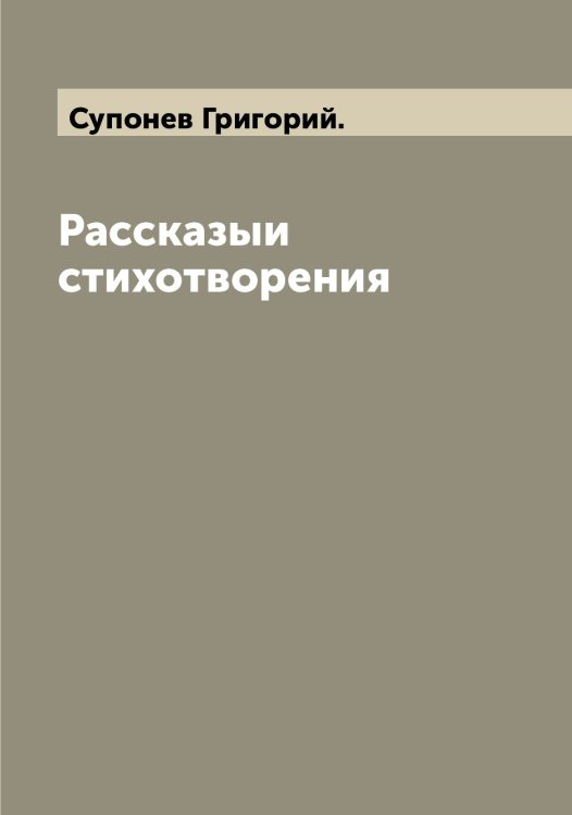 Обложка книги «Рассказыи стихотворения» — Супонев Григорий., ISBN 9785519759304