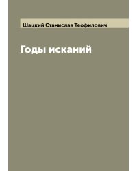 Годы исканий