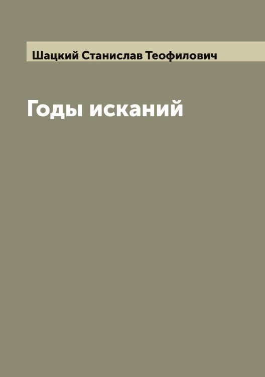 Обложка книги «Годы исканий» — Шацкий Станислав Теофилович, ISBN 9785521307616